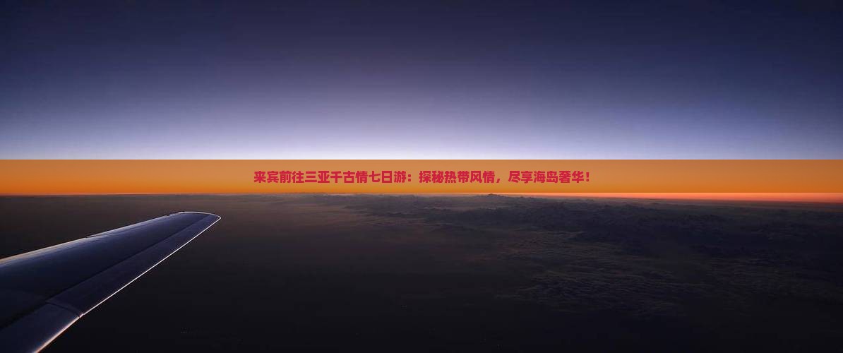 来宾前往三亚千古情七日游