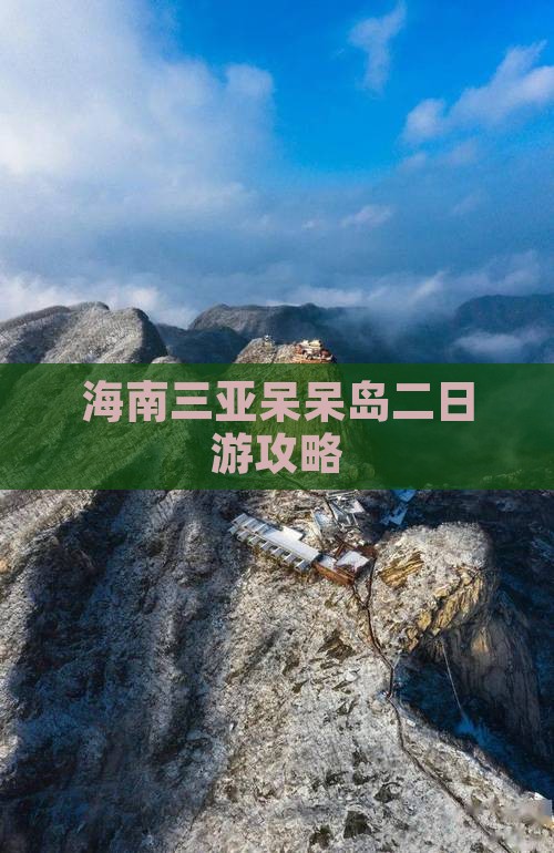 兴安盟出发三亚呆呆岛二日游