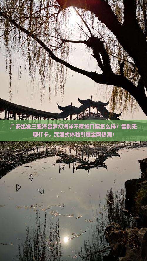 广安出发三亚海昌梦幻海洋不夜城门票