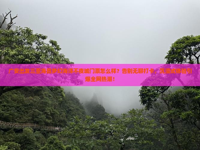 广安出发三亚海昌梦幻海洋不夜城门票