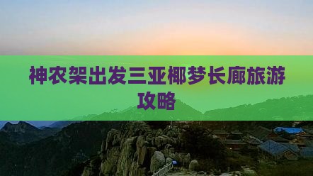 神农架出发三亚椰梦长廊团体旅游