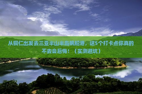 铜仁去三亚半山半岛帆船港旅游打卡点