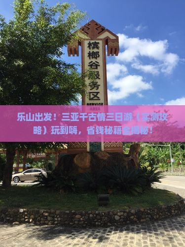 乐山前往三亚千古情三日游