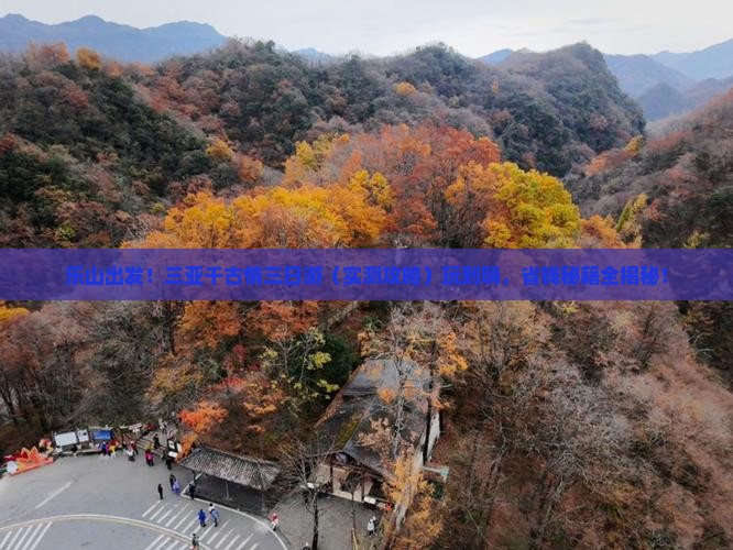 乐山前往三亚千古情三日游