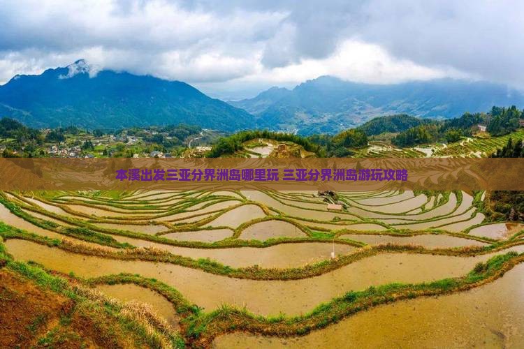 本溪出发三亚分界洲岛哪里玩