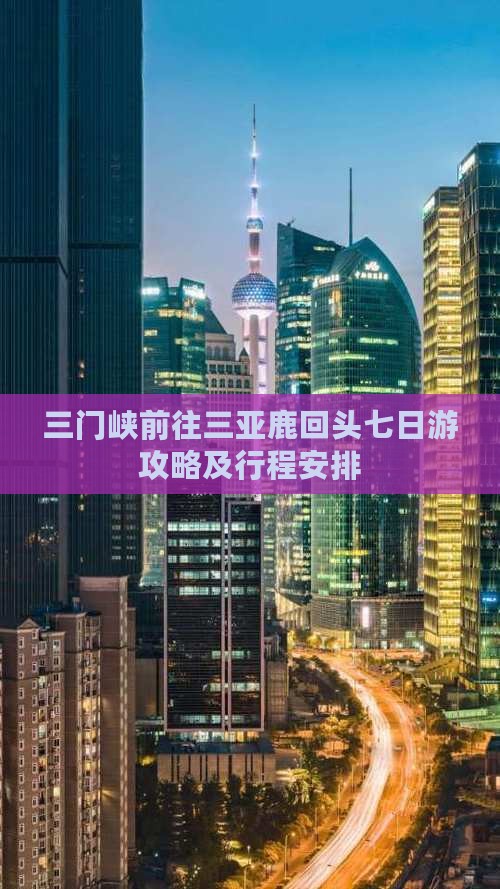 三门峡前往三亚鹿回头七日游