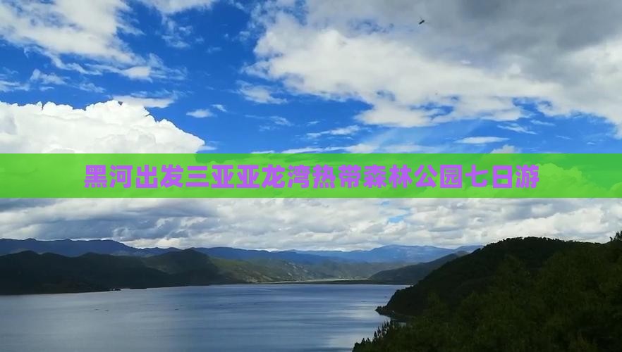 黑河出发三亚亚龙湾热带森林公园七日游