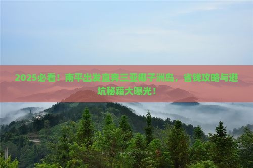 南平前往三亚椰子洲岛旅行社