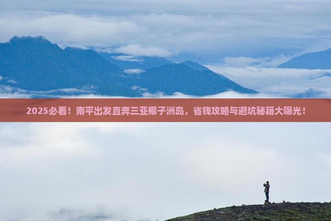 南平前往三亚椰子洲岛旅行社