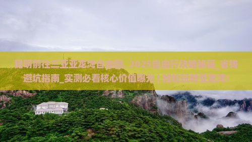 昆明前往三亚亚龙湾自由团