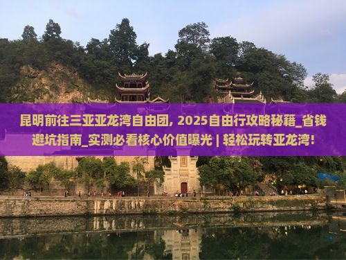 昆明前往三亚亚龙湾自由团