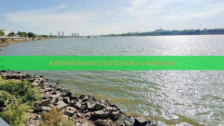 克孜勒苏柯尔克孜去三亚亚龙湾攻略