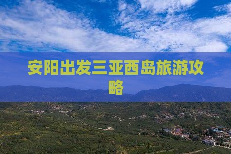 安阳出发三亚西岛自由团
