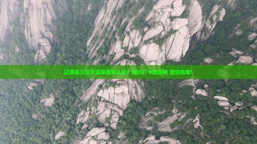 辽源前往三亚天涯海角旅游网红地点