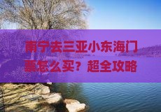 南宁去三亚小东海门票