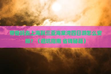 上海去三亚海棠湾四日游