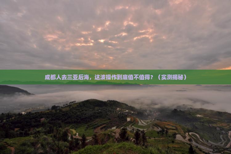 成都去三亚后海必玩地