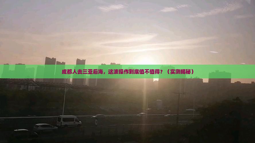 成都去三亚后海必玩地