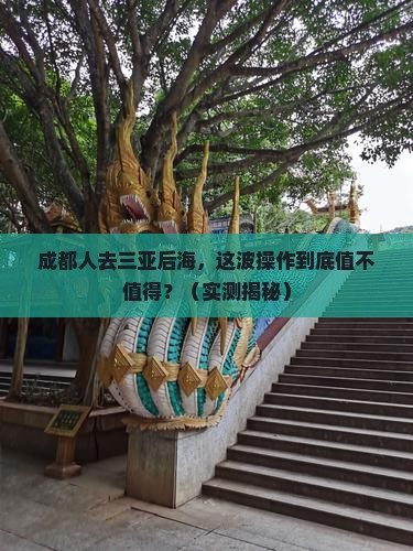 成都去三亚后海必玩地