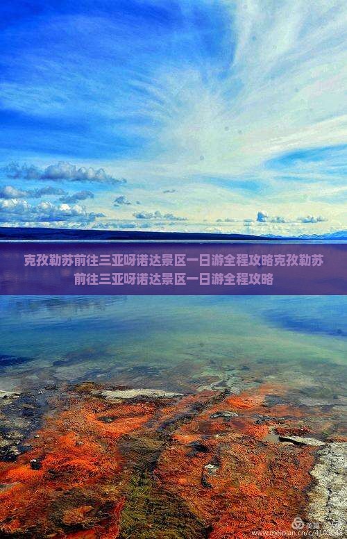 克孜勒苏前往三亚呀诺达景区一日游