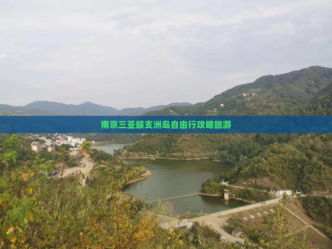 南京出发三亚蜈支洲岛自由行
