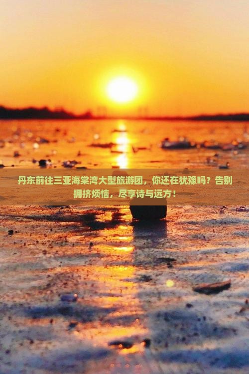 丹东前往三亚海棠湾大型旅游团