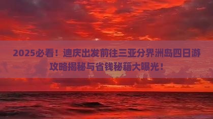 迪庆前往三亚分界洲岛四日游