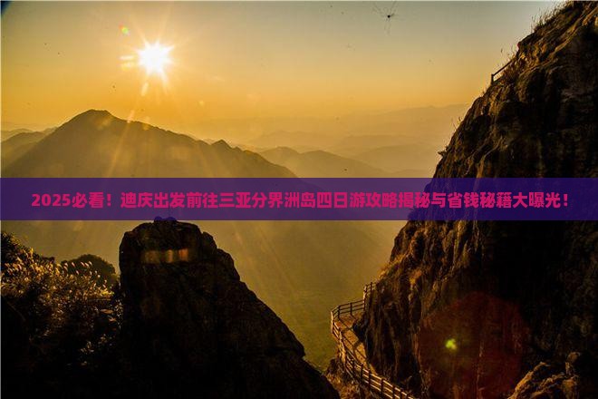 迪庆前往三亚分界洲岛四日游