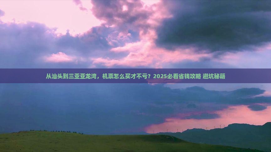 汕头前往三亚亚龙湾门票