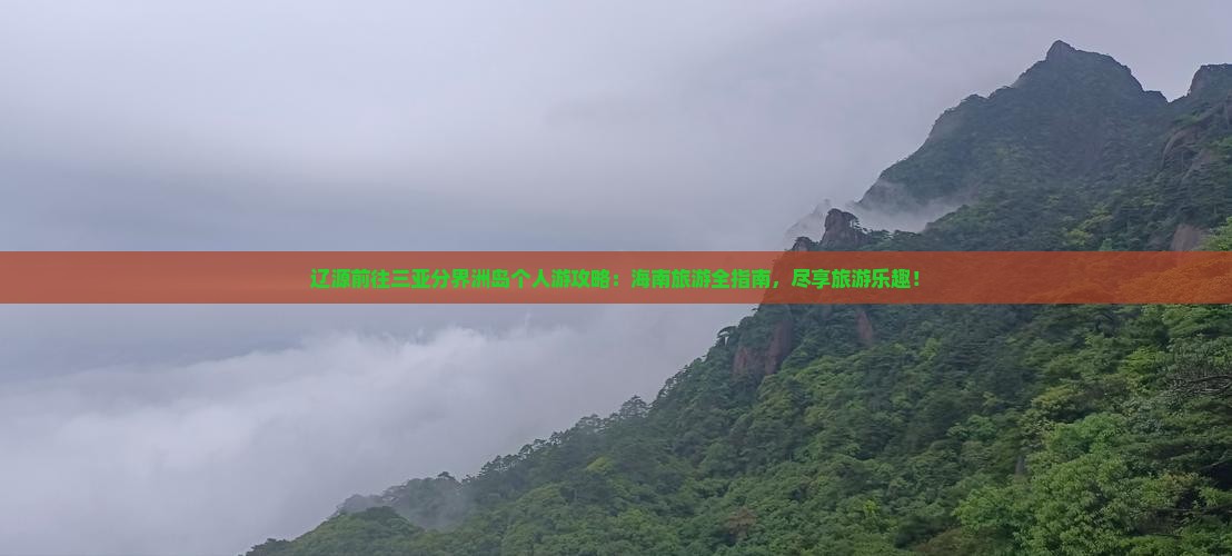 辽源前往三亚分界洲岛个人游