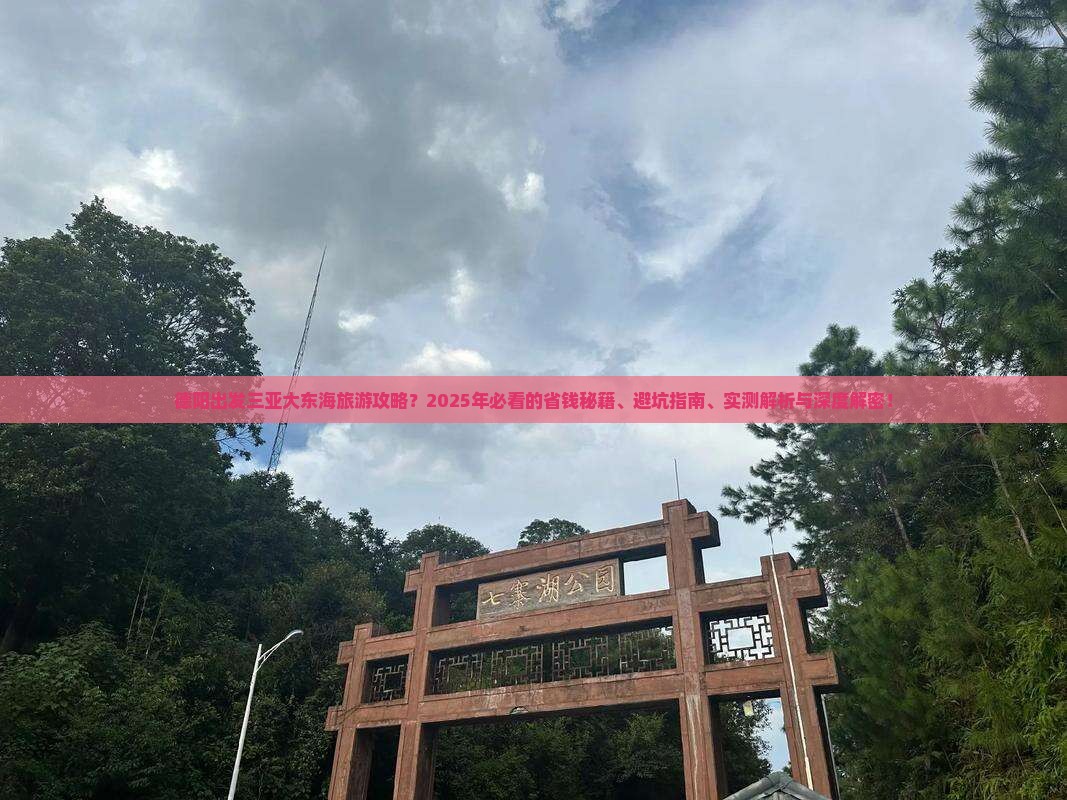 德阳出发三亚大东海旅行社