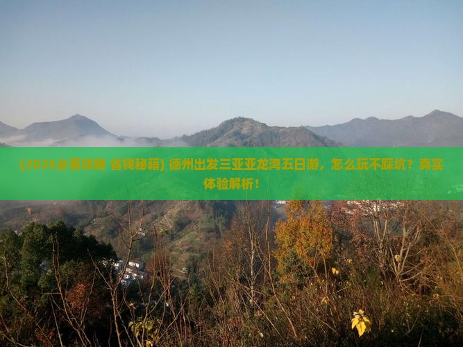 德州出发三亚亚龙湾热带森林公园五日游