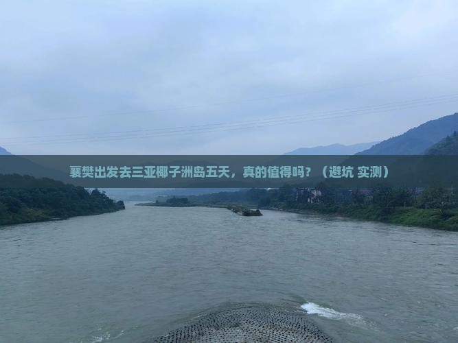 襄樊前往三亚椰子洲岛五日游