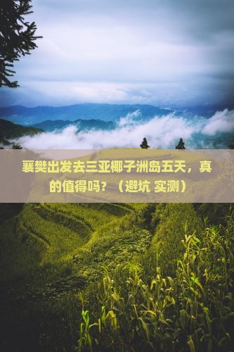 襄樊前往三亚椰子洲岛五日游