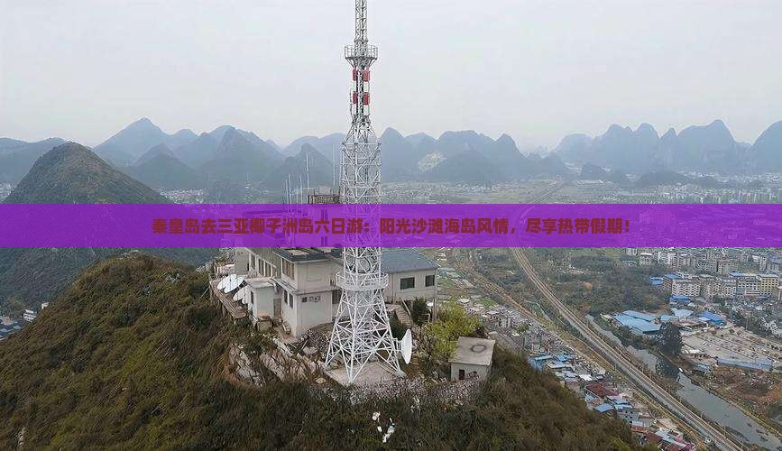 秦皇岛去三亚椰子洲岛六日游