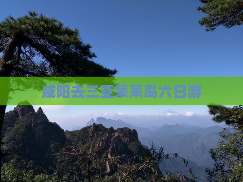 咸阳去三亚呆呆岛六日游