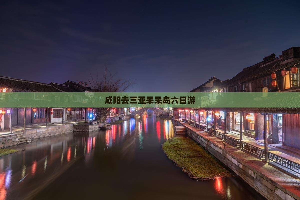 咸阳去三亚呆呆岛六日游