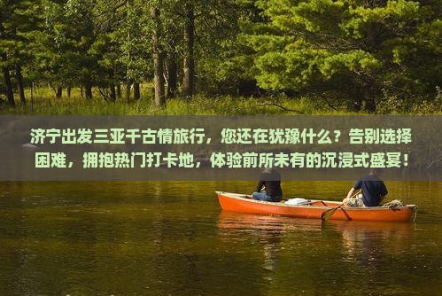 济宁出发三亚千古情旅行社