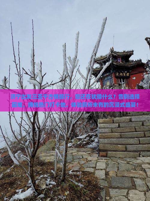济宁出发三亚千古情旅行社