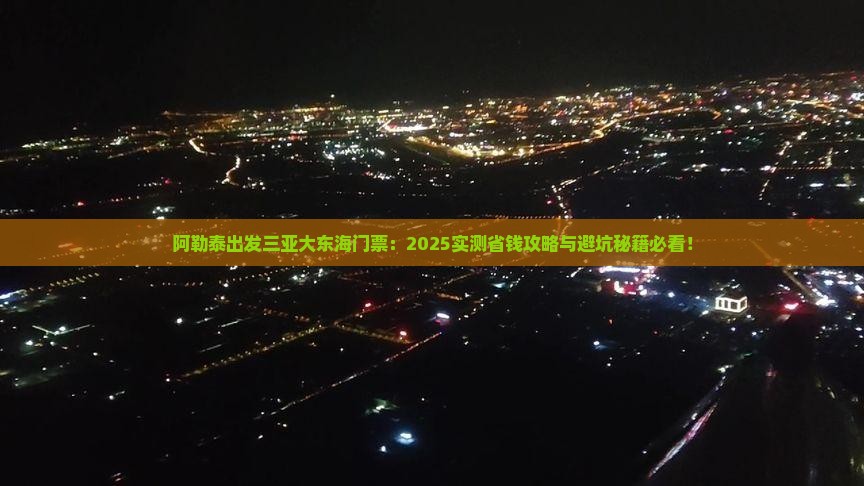 阿勒泰出发三亚大东海门票