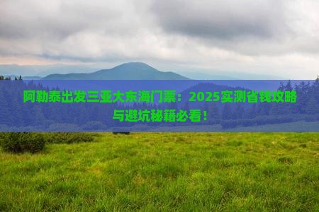 阿勒泰出发三亚大东海门票