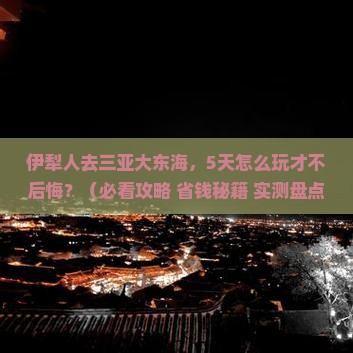伊犁去三亚大东海哪里玩