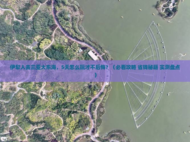 伊犁去三亚大东海哪里玩