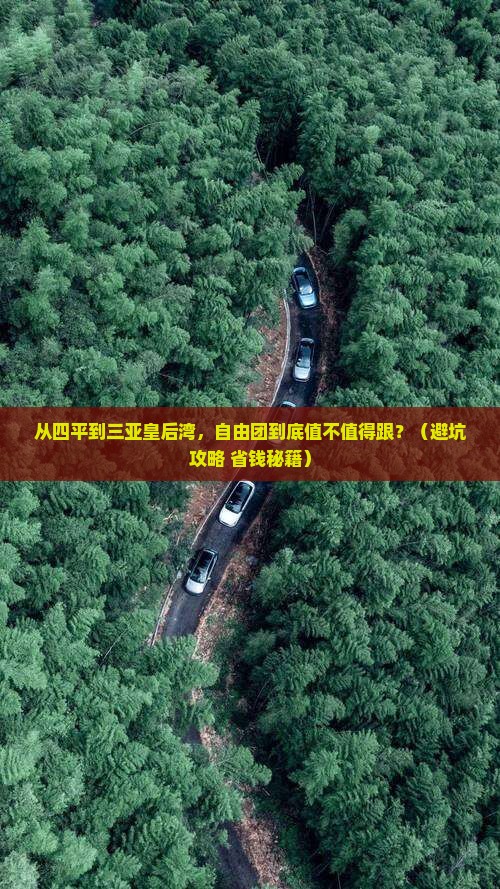 四平前往三亚皇后湾自由团
