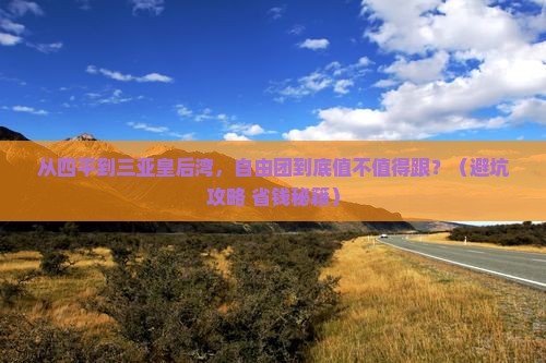 四平前往三亚皇后湾自由团