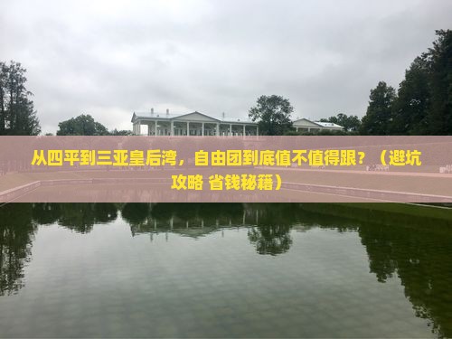 四平前往三亚皇后湾自由团