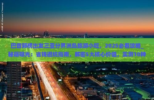 巴音郭楞出发三亚分界洲岛旅游小吃