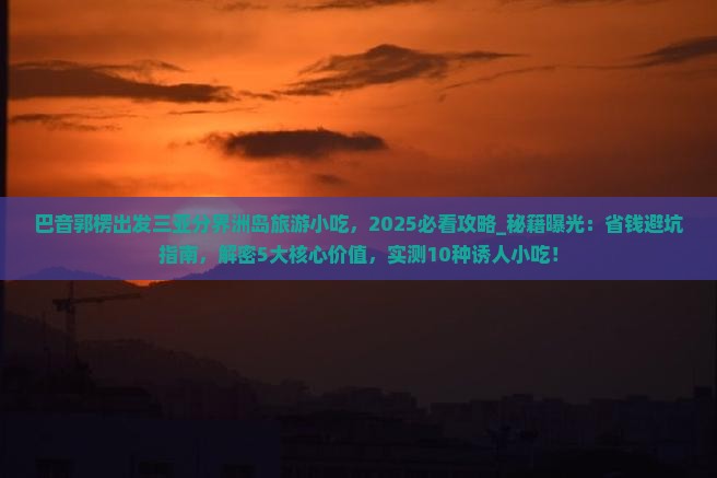 巴音郭楞出发三亚分界洲岛旅游小吃