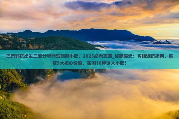 巴音郭楞出发三亚分界洲岛旅游小吃