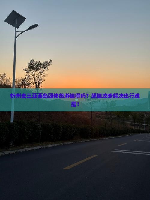 忻州去三亚西岛团体旅游